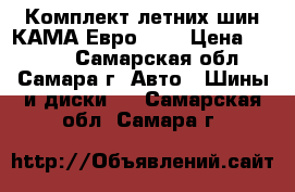 Комплект летних шин КАМА-Евро-129 › Цена ­ 1 700 - Самарская обл., Самара г. Авто » Шины и диски   . Самарская обл.,Самара г.